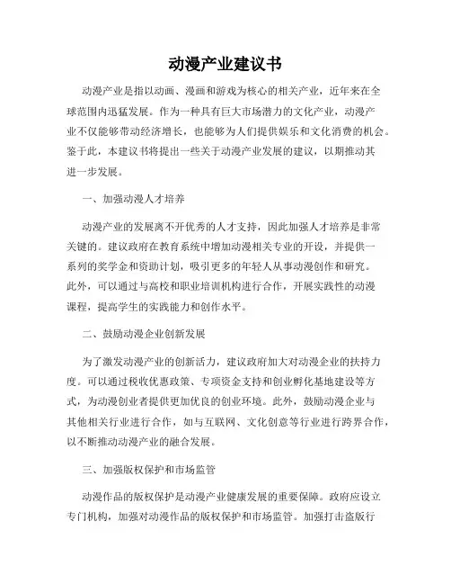 动漫产业建议书
