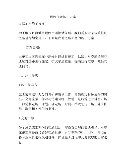 道路加宽施工方案