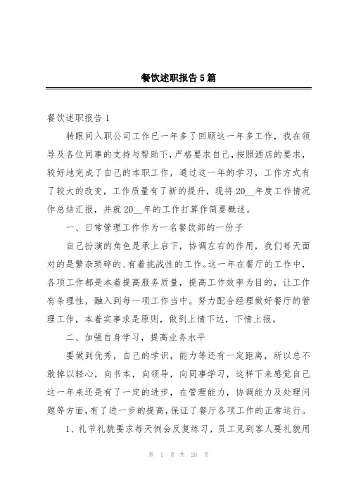餐饮述职报告5篇