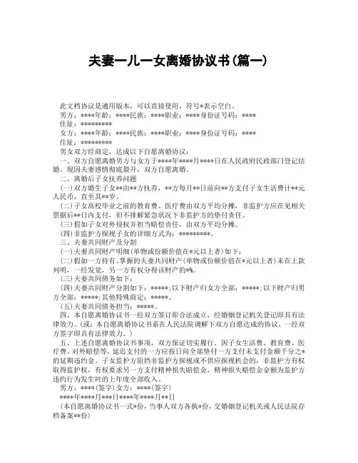 夫妻一儿一女离婚协议书(精选3篇)