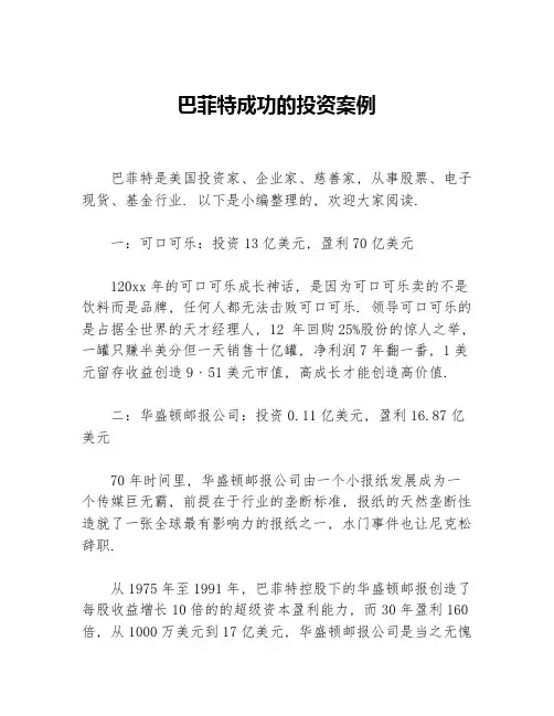 巴菲特成功的投资案例