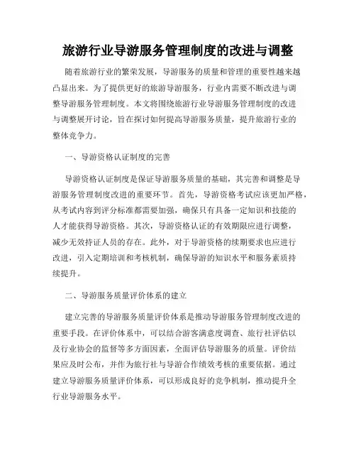 旅游行业导游服务管理制度的改进与调整