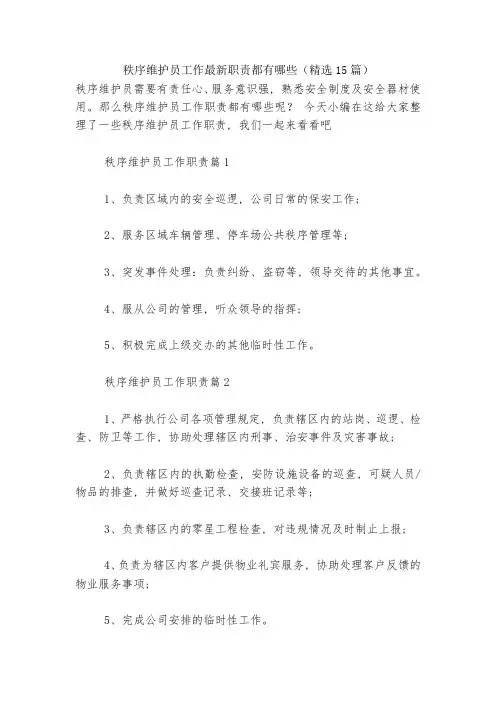 秩序维护员工作最新职责都有哪些(精选15篇)