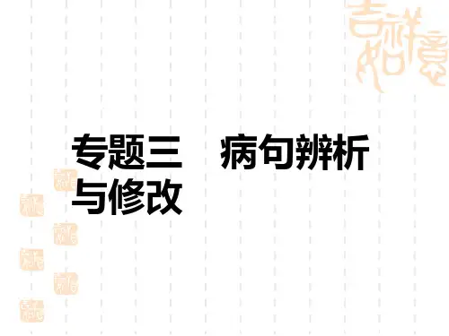 中考语文复习讲义精品课件 第1部分 积累与运用 专题3 病句辨析与修改