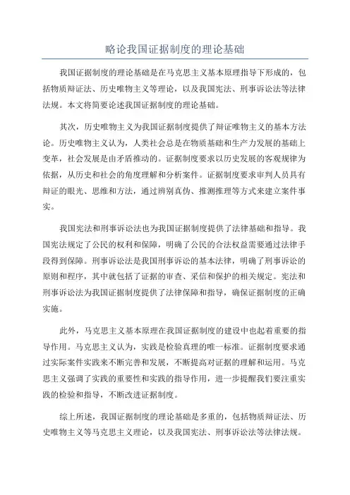 略论我国证据制度的理论基础
