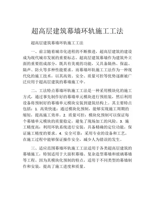 超高层建筑幕墙环轨施工工法
