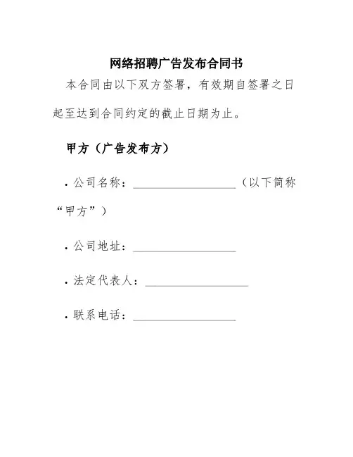 网络招聘广告发布合同书