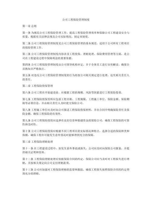 公司工程保险管理制度
