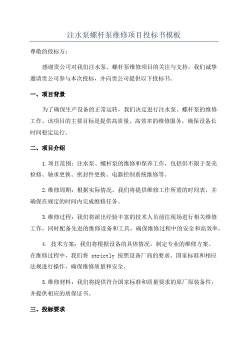 注水泵螺杆泵维修项目投标书模板