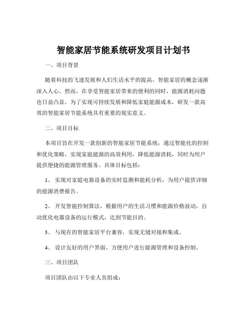 智能家居节能系统研发项目计划书