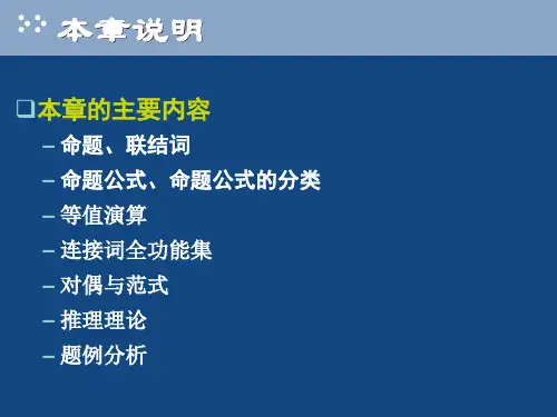 命题逻辑基本概念1课件