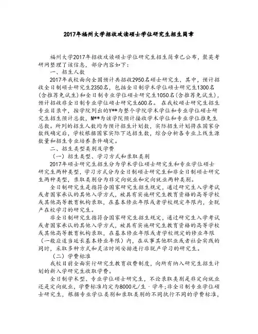 2017年福州大学招收攻读硕士学位研究生招生简章