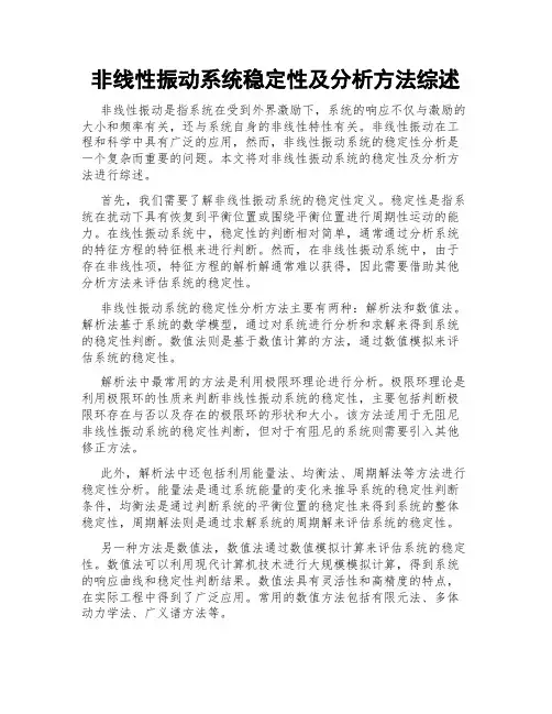 非线性振动系统稳定性及分析方法综述
