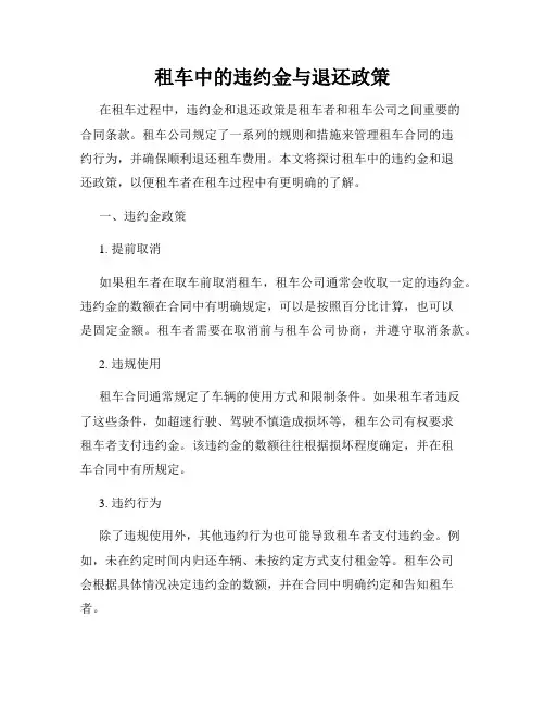 租车中的违约金与退还政策