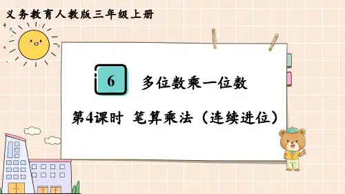 人教版三年级数学上册 第6单元  多位数乘一位数第4课时  笔算乘法(连续进位)