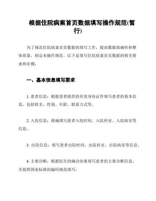 根据住院病案首页数据填写操作规范(暂行)