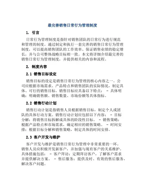 最完善销售日常行为管理制度