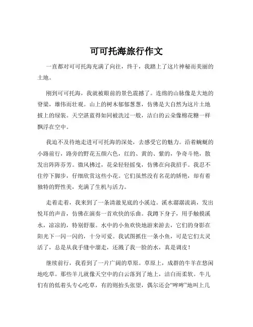 可可托海旅行作文