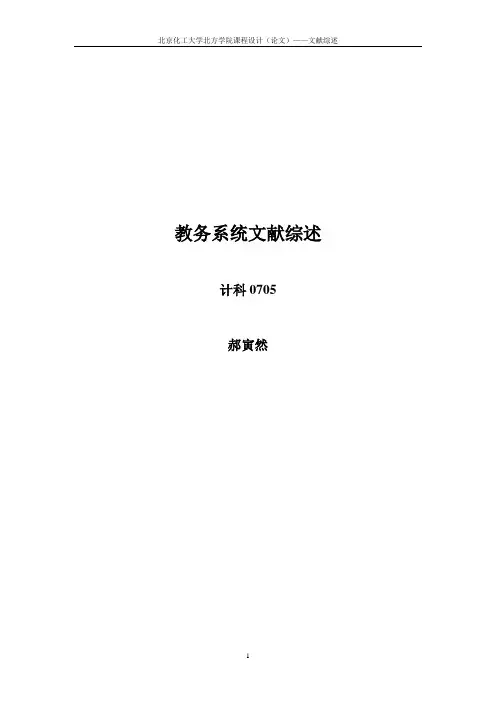 选课系统文献综述