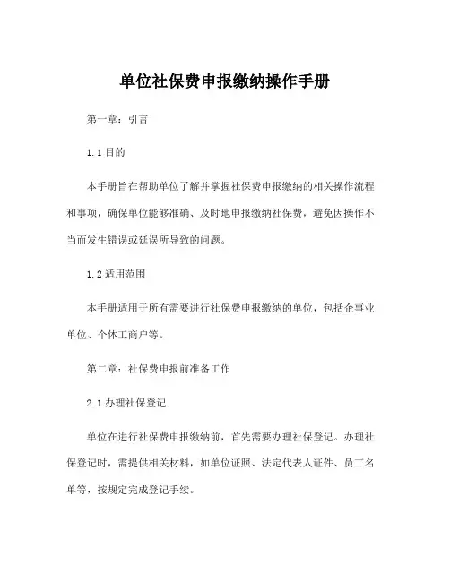 单位社保费申报缴纳操作手册