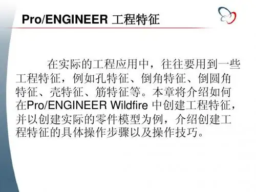 PROE工程特征