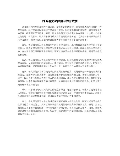 浅谈语文课前预习的有效性