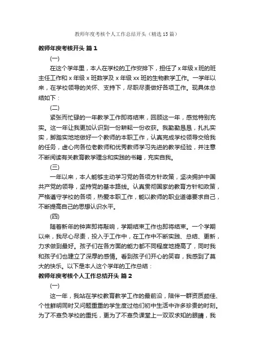 教师年度考核个人工作总结开头（精选15篇）