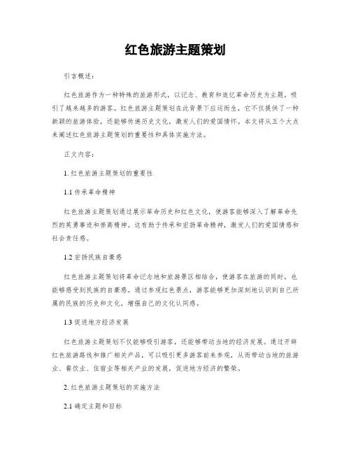 红色旅游主题策划