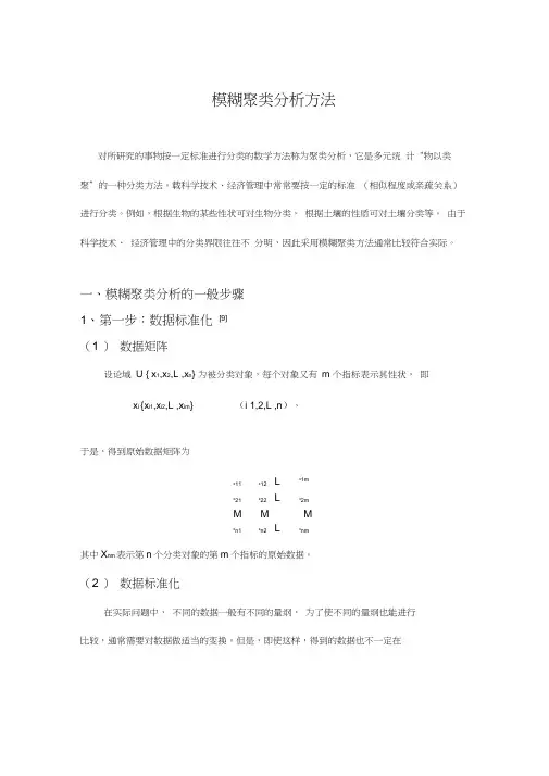 模糊聚类分析方法