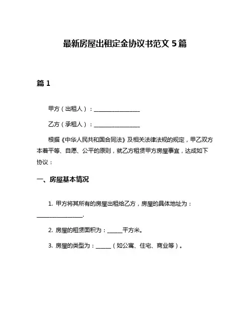 最新房屋出租定金协议书范文5篇
