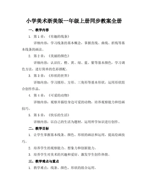 小学美术浙美版一年级上册同步教案全册
