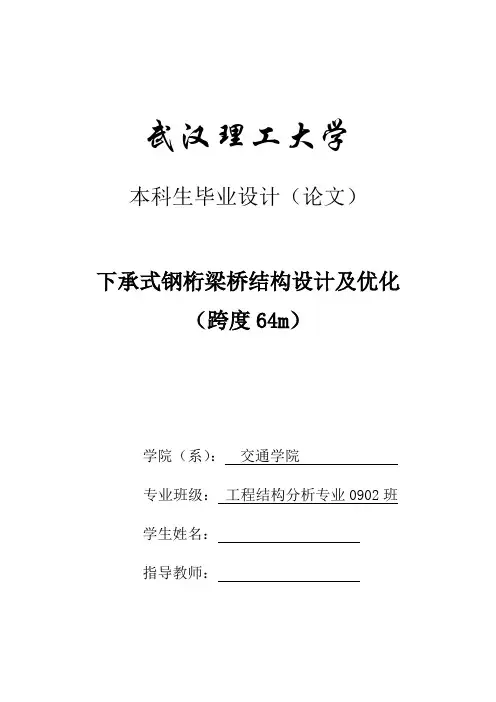 下承式钢桁梁桥结构设计及优化 (跨度64m)