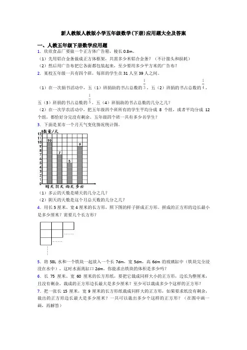 新人教版人教版小学五年级数学(下册)应用题大全及答案