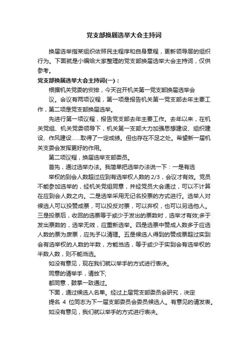 党支部换届选举大会主持词