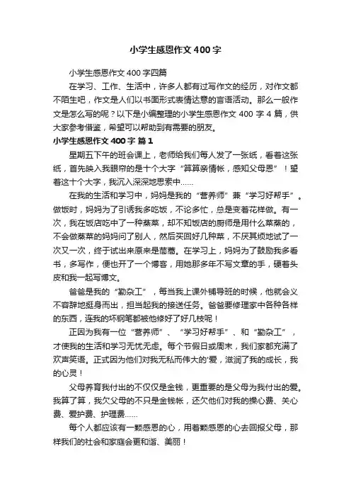 小学生感恩作文400字