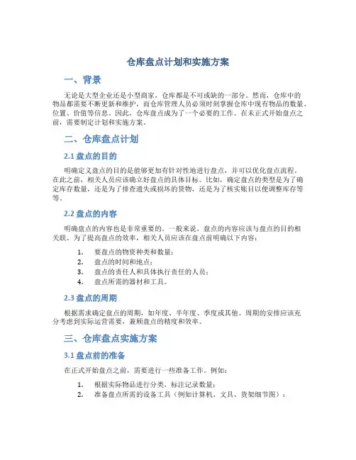 仓库盘点计划和实施方案