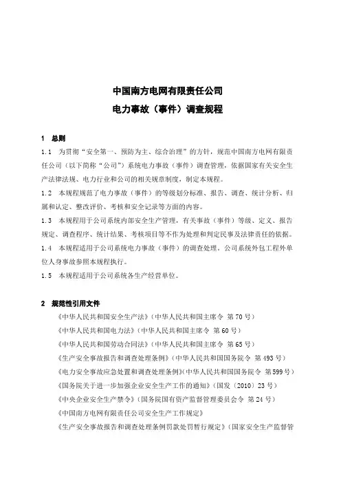 中国南方电网有限责任公司电力事故(事件)调查规程
