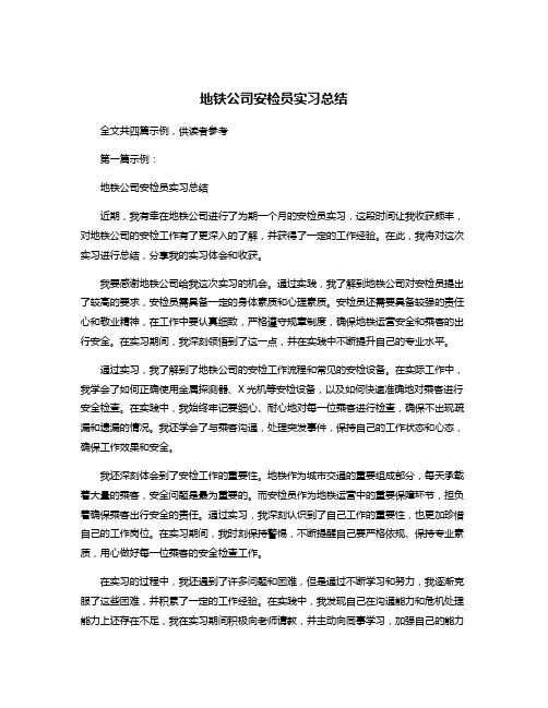 地铁公司安检员实习总结