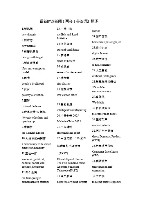 最新时政新闻(两会)词汇汉英翻译