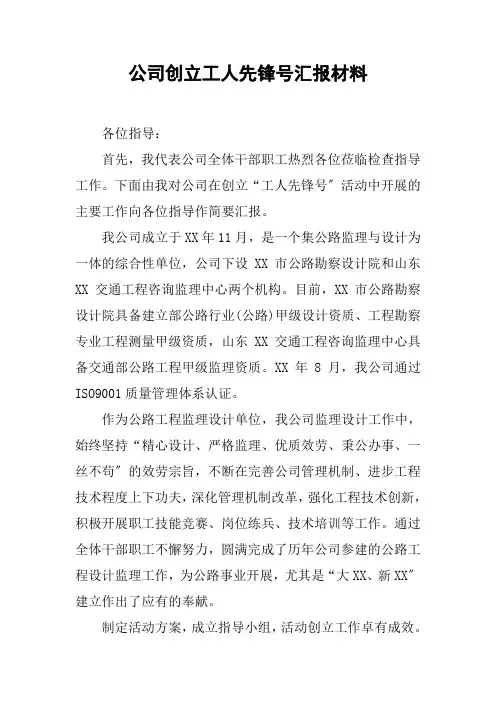公司创建工人先锋号汇报材料