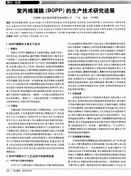 聚丙烯薄膜(BOPP)的生产技术研究进展