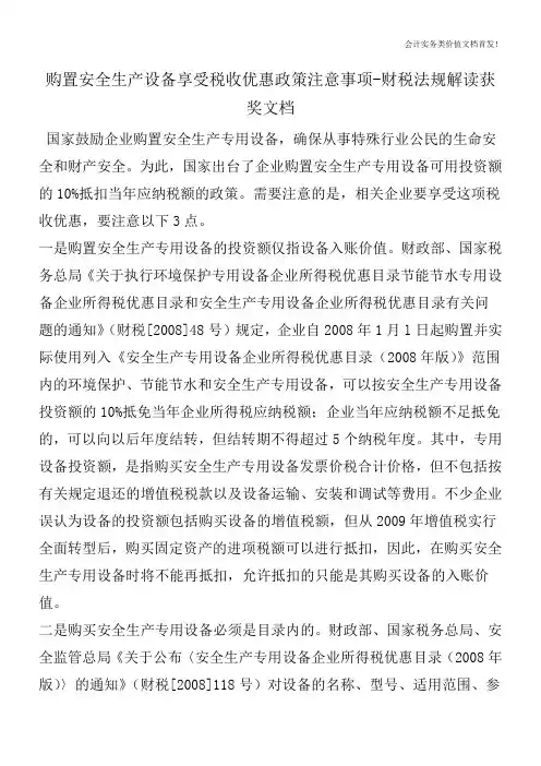 购置安全生产设备享受税收优惠政策注意事项-财税法规解读获奖文档