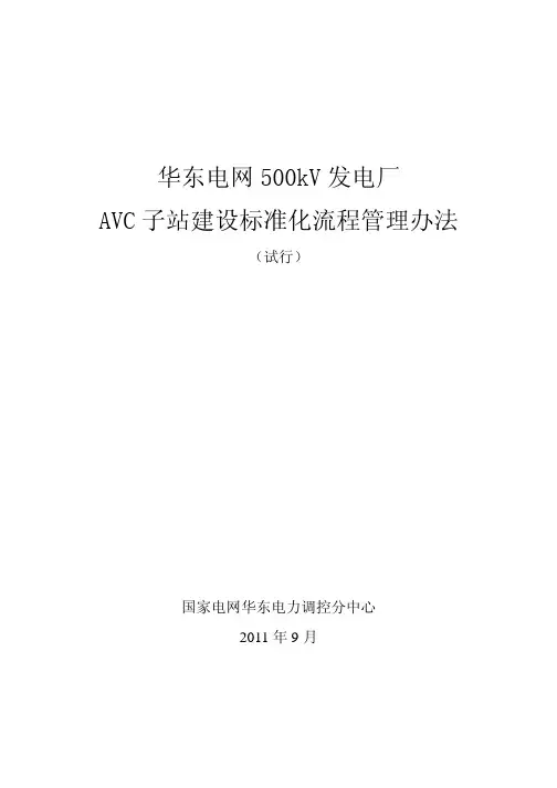 华东电网500kV 发电厂AVC子站建设标准化管理办法