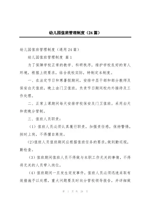 幼儿园值班管理制度(24篇)