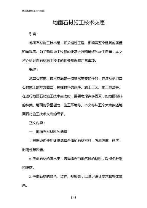 地面石材施工技术交底