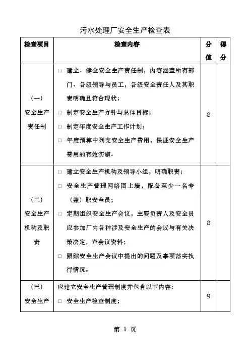 污水处理厂安全检查内容