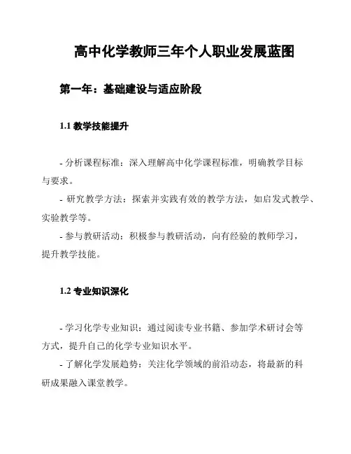 高中化学教师三年个人职业发展蓝图