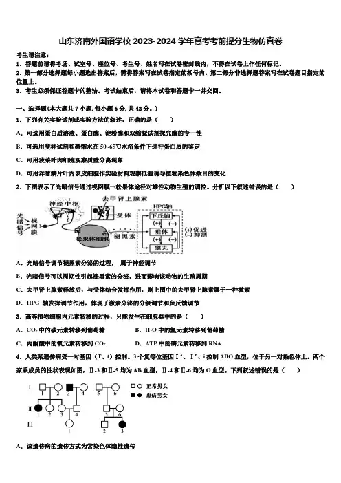 山东济南外国语学校2023-2024学年高考考前提分生物仿真卷含解析