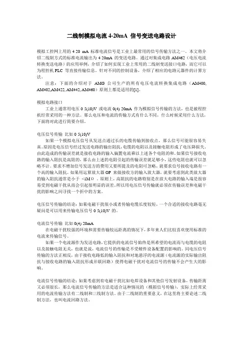二线制模拟电流4-20mA 信号变送电路设计