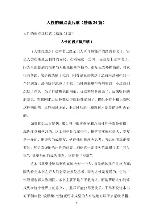 人性的弱点读后感(精选24篇)